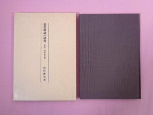 『 栄花物語の研究　新橋・諸本研究篇 』 松村博司 右文書院