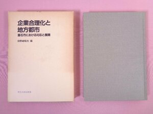 ★初版 『 企業合理化と地方都市 釜石市における対応と展開 』 田野崎昭夫/編 東京大学出版社