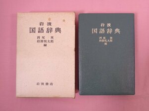『 岩波 国語辞典 』 西尾実・岩淵悦太郎/編 岩波書店