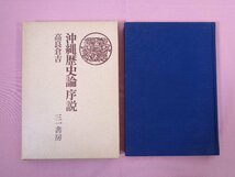 ★初版 『 沖縄歴史論 序説 』 高良倉吉 三一書房_画像1