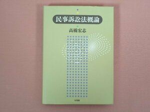 ★初版 『 民事訴訟法概論 』 高橋宏志//著 有斐閣