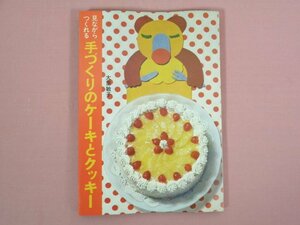 『 見ながらつくれる 手づくりのケーキとクッキー 』 大里敏子/著 女子栄養大学出版部