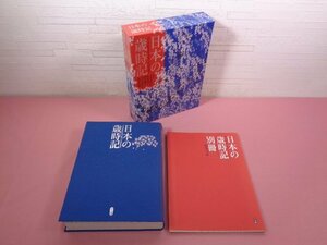 ★初版 大型本 『 日本の歳時記　別冊付き 』 宇多喜代子・西村和子・中原道夫・片山由美子・長谷川櫂/編 小学館