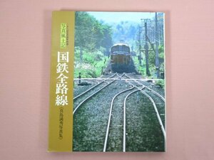 ★写真集 『 写真風土記 国鉄全路線 -さらば日本国有鉄道- 』 真島満秀/著 世界文化社