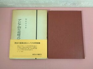 ★第1版第1刷 『 アジア的生産様式論 』 塩沢君夫 御茶の水書房