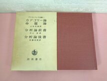 ★月報付き 『 アリストテレス全集 1 』 山本光雄 井上忠 加藤信朗 岩波書店_画像1