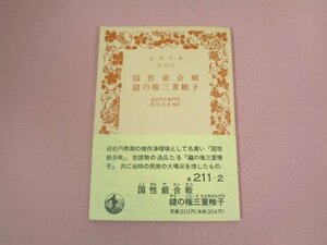 『 国性爺合戦 鑓の権三重帷子 』 近松門左衛門 和田万吉 岩波書店