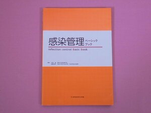 『 感染管理 ベーシックブック 』 大滝周・福岡絵美/編 メヂカルフレンド社