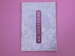 ★図録 『 世界のなかの江戸・日本 -(財)東洋文庫のコレクションを中心に- 』 江戸東京博物館