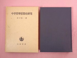 『 中世哲学思想史研究 』 岩下壮一 岩波書店