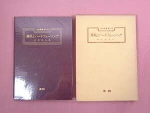 『 磨耗とハードフェーシング　溶接叢書 第22巻 』 伊東祐光 産報