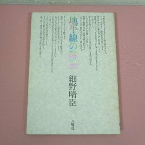 ★希少！ 第1刷 『 地平線の階段 』 細野晴臣 八曜社の画像1