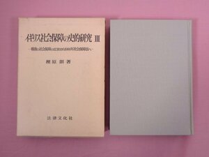 『 イギリス社会保障の史的研究 3　-戦後の社会保障のはじまりから1986年社会保障法へ- 』 樫原朗 法律文化社