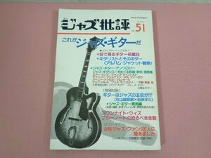 『 季刊 ジャズ批評 51 これがジャズギターだ 』 ジャズ批評社