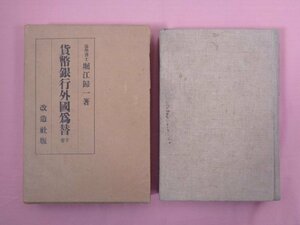 ★大正15年発行 難あり 『 貨幣銀行外国為替 下巻 』 堀江歸一 改造社