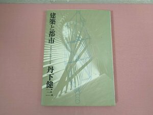 『 建築と都市 デザインおぼえがき 』 丹下健三 彰国社