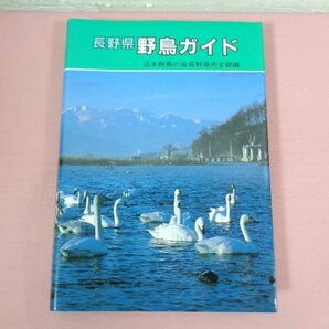 『 長崎県 野鳥ガイド 』 日本野鳥の会長崎県内支部 信濃毎日新聞社の画像1