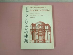 ミケランジェロの建築 』 ジェームズ・S・アッカーマン 中森義宗 彰国社