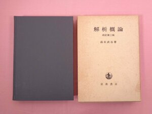 『 解析概論　改訂第3版 』 高木貞治 岩波書店