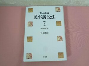 『 重点講義 民事訴訟法 下 第2版補訂版 』 高橋宏志 有斐閣