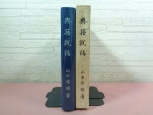 『 典籍説稿 』 山田孝雄 西東書房