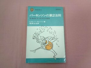 『 パーキンソンの第２法則 かねは入っただけ出る 』 C.N.パーキンソン/著 福島正光/訳 至誠堂