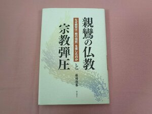 ★初版 『 親鸞の仏教と宗教弾圧 』 藤場俊基 明石書店