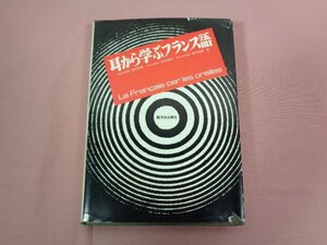 『 耳から学ぶフランス語 』 福井芳男 鈴木康司 保苅瑞穂/著 駿河台出版社