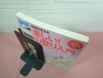 『 田部井淳子の楽しい！ 山登り入門 』 田部井淳子/監修 PHP研究所_画像3