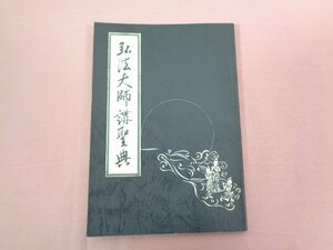 『 弘法大師講聖典 』 四国六番安楽寺 弘法大師講本部