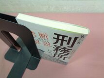 『 もしも刑務所に入ったら 日本一刑務所に入った男による禁断解説 』 河合幹雄 ワニブックス_画像3