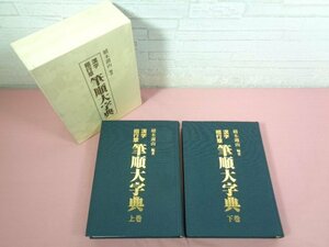 ★初版 『 漢字 楷行書 筆順大字典 上・下巻 2冊セット 』 續木湖山 東京書芸館