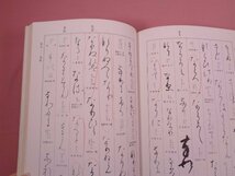 ★初版 『 日本名跡大字典・かな名跡大字典　全2冊セット　日本書道大字典 』 北川博邦・筒井茂徳/編 角川書店_画像6