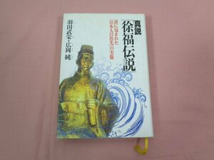 ★初版 『 真説 徐福伝説 謎に包まれた日本人の祖先の実像 』 羽田武栄 広岡純 三五館