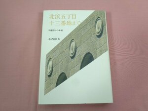 『 北浜五丁目十三番地まで 日建設計の系譜 』 小西隆夫 日建設計