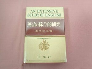 『 英語の綜合的研究 』 赤尾好夫/編 旺文社