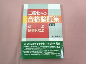 『 工藤北斗の合格論証集 商法・民事訴訟法 第３版 』 工藤北斗/著 法学書院