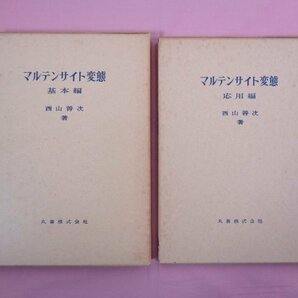 『 マルテンサイト変態 基本編/応用編 まとめて2冊セット 』 西山善次 丸善の画像1