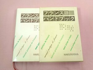 『 フランス語ハンドブック 』 新倉俊一 朝比奈誼 稲生永 井村順一 富永明夫 宮原信 山本顕一/共著 白水社