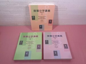 ★初版 『 微積分学講義 原著第7版　上・中・下　まとめて3冊セット 』 京都大学学術出版会