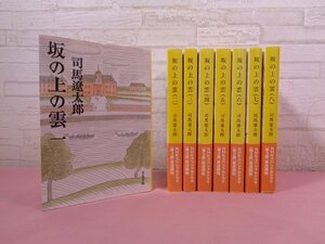 『 坂の上の雲　新装版　全8巻セット　文春文庫 』 司馬遼太郎 文藝春秋