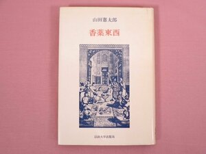 ★初版 『 香薬東西 』 山田憲太郎/著 法政大学出版局