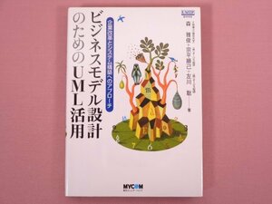 ★初版 『 ビジネスモデル設計のためのUML活用 』 森雅俊・宗平順己・左川聡 毎日コミュニケーションズ