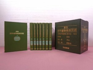 ★外函付き 『 原色 野外植物検索図鑑　全8巻セット 』 佐竹義輔/監修 石戸忠 全教図