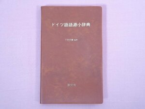 カバーなし 『 ドイツ語語源小辞典 』 下宮忠雄/編著 同学社