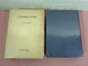 ★初版 『 上代語助動詞の史的研究 』 吉田金彦 明治書院