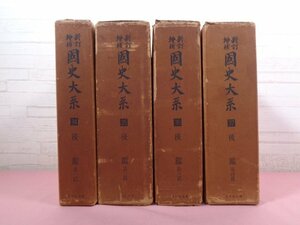 ★月報付き 『 新訂増補 国史大系 34～37　後鑑 第1～4篇　全4冊セット 』 吉川弘文館