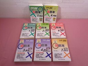 ★初版 『 肢別本　まとめて8冊セット　平成30年/2020年/2021年度版 』 辰巳法律研究所