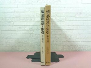 ★初版 『 懐風藻漢字索引 (付本文篇) 』 辰巳正明 新典社