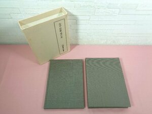 ★月報付き 『 なぞ 狂歌 咄の本 - 天理図書館善本叢書 和書之部 64 - 』 天理図書館善本叢書和書之部編集委員会 八木書店